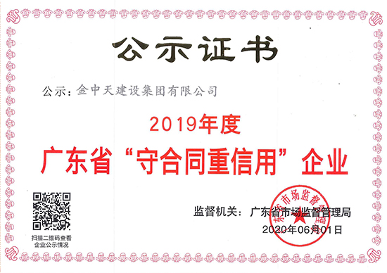 2019年度广东省守合同重信用企业证书