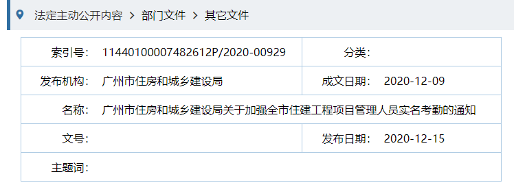 广州市住房和城乡建设局关于加强全市住建工程项目管理人员实名考勤的通知