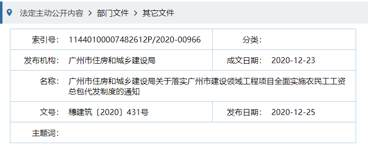 广州市住房和城乡建设局关于落实广州市建设领域工程项目全面实施农民工工资总包代发制度的通知