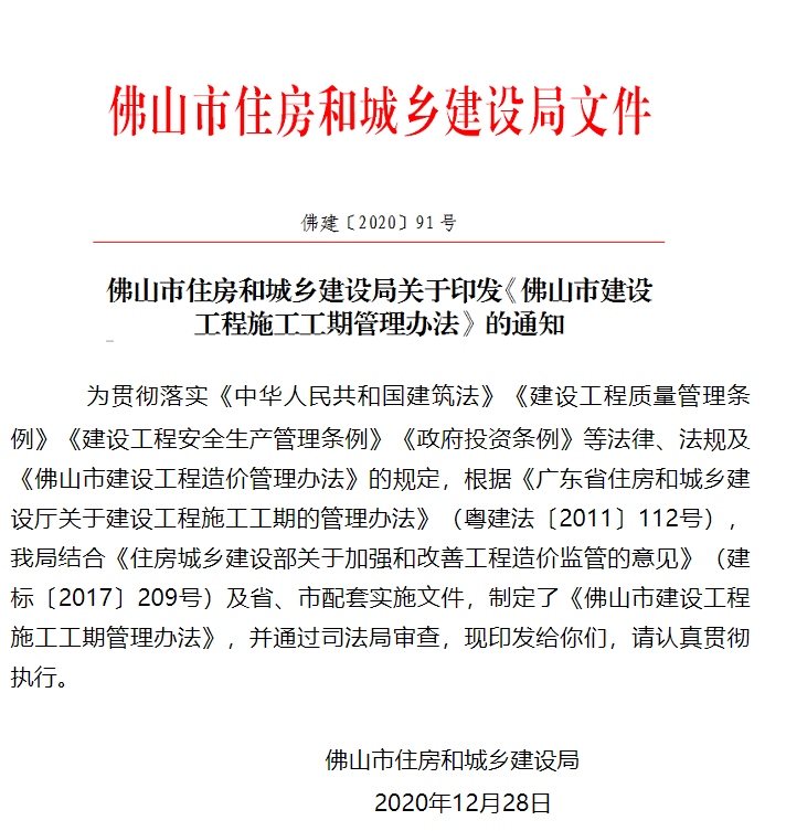 关于《佛山市建设工程施工工期管理办法》的政策解读