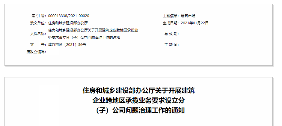 住房和城乡建设部决定开展建筑企业跨地区承揽业务要求 设立分（子）公司问题治理工作