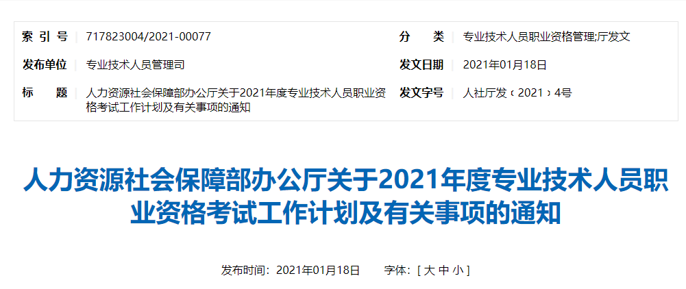 人力资源社会保障部办公厅关于2021年度专业技术人员职业资格考试工作计划及有关事项的通知