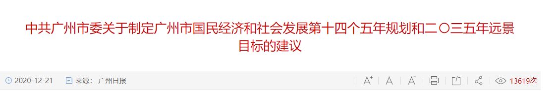 中共广州市委关于制定广州市国民经济和社会发展第十四个五年规划和二〇三五年远景目标的建议