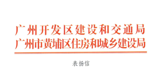 公司动态 | 助力黄埔区经济社会高质量发展，金中天荣获表扬