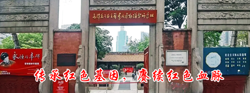 党建引领 | “传承红色基因，赓续红色血脉”我司党支部赴广州农民运动讲习所旧址参观学习