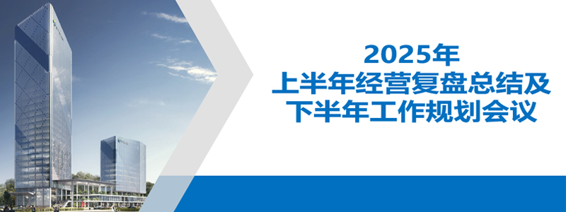 公司动态 | 金中天建设集团召开2025年上半年经营复盘总结会议