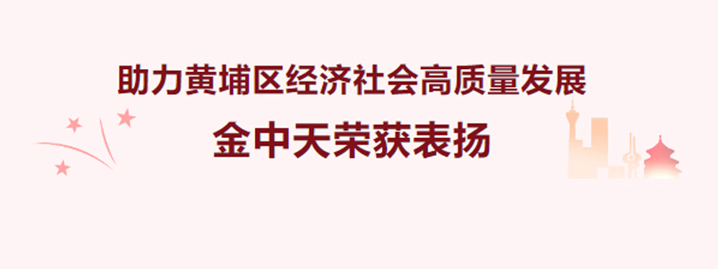 公司动态 | 助力黄埔区经济社会高质量发展，金中天荣获表扬
